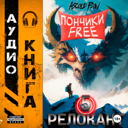 Скачать книгу #RealRPG. Релокант 5. Основы могущества