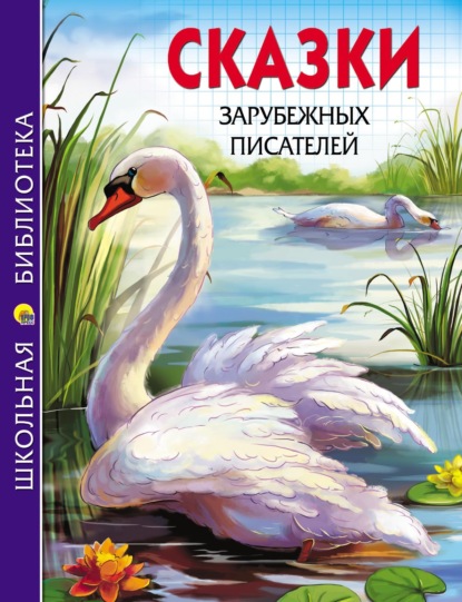 Скачать книгу Сказки зарубежных писателей