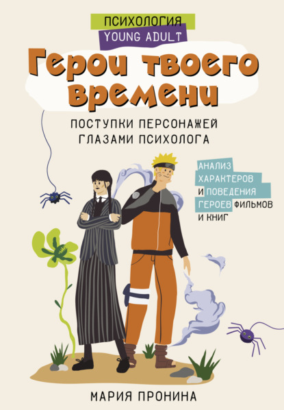 Скачать книгу Герои твоего времени. Поступки персонажей глазами психолога