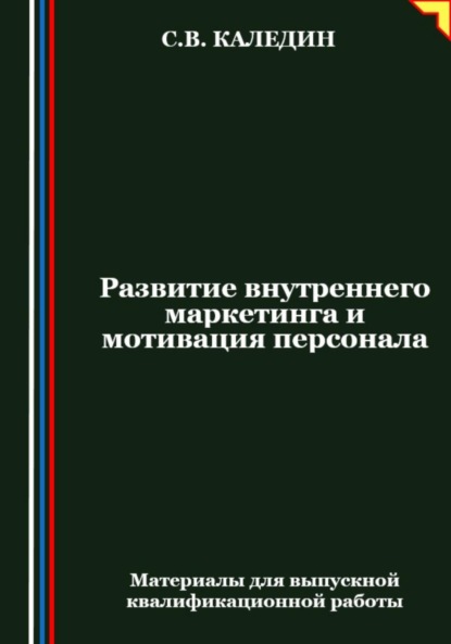 Скачать книгу Развитие внутреннего маркетинга и мотивация персонала