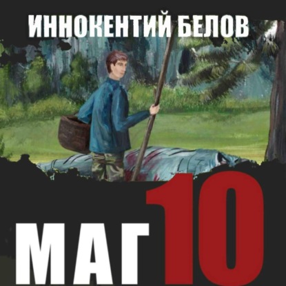 Скачать книгу Маг 10