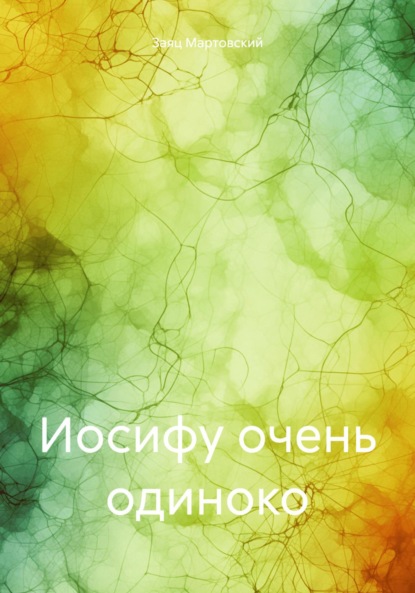 Скачать книгу Иосифу очень одиноко