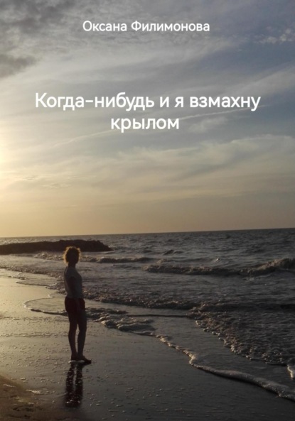 Скачать книгу Когда-нибудь и я взмахну крылом