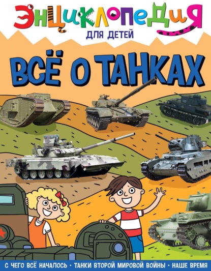 Скачать книгу Всё о танках