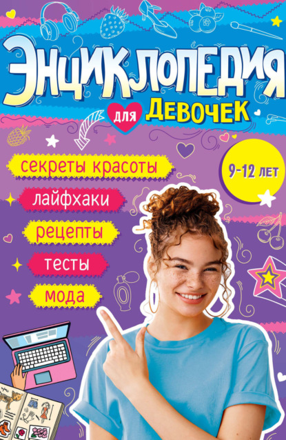 Энциклопедия для девочек