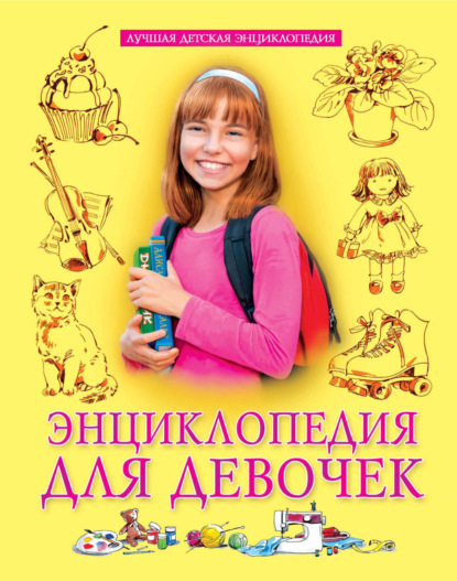 Скачать книгу Энциклопедия для девочек