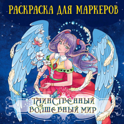 Скачать книгу Таинственный волшебный мир. Раскраска для маркеров