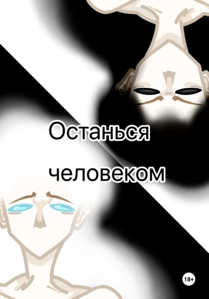 Скачать книгу Останься человеком