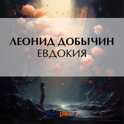 Скачать книгу Евдокия