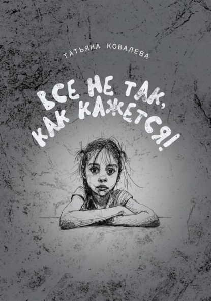 Скачать книгу Все не так, как кажется!