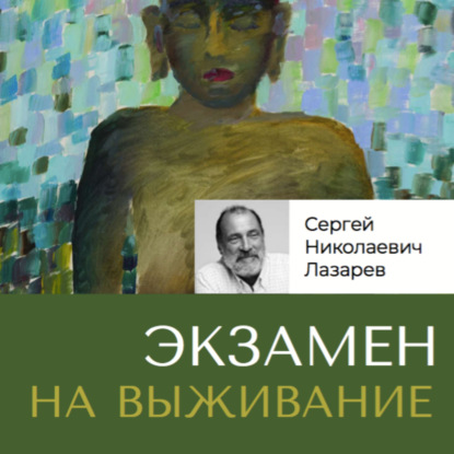 Скачать книгу Экзамен на выживание