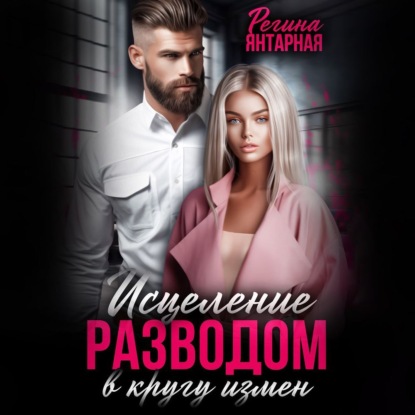 Скачать книгу В кругу измен. Исцеление разводом