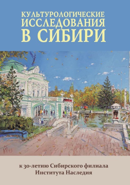 Скачать книгу Культурологические исследования в Сибири: к 30-летию Сибирского филиала Института Наследия
