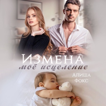 Скачать книгу Измена. Моё исцеление