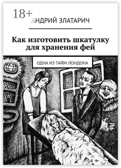 Скачать книгу Как изготовить шкатулку для хранения фей. Одна из тайм Лондона
