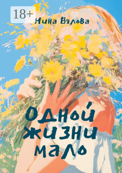 Одной жизни мало. Стихами по судьбе