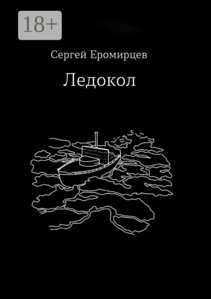 Скачать книгу Ледокол