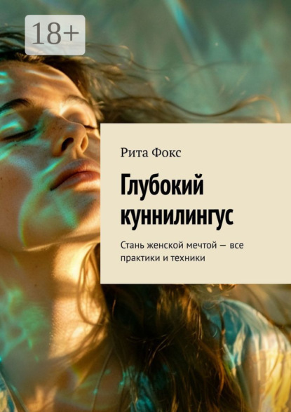 Скачать книгу Глубокий куннилингус. Стань женской мечтой – все практики и техники