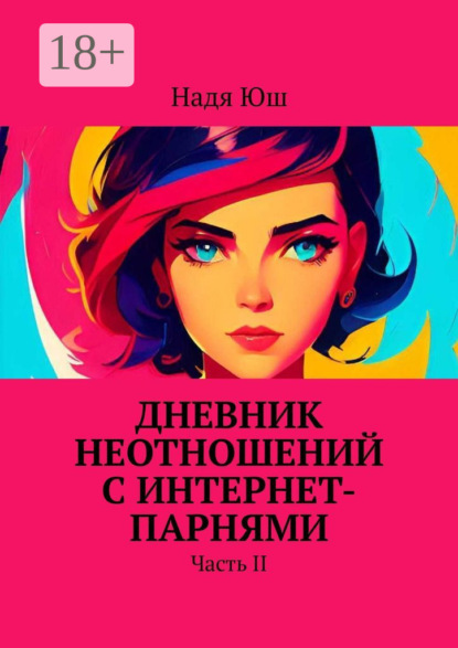 Скачать книгу Дневник неотношений с интернет-парнями. Часть II