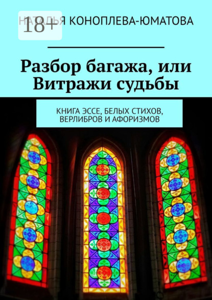 Разбор багажа, или Витражи судьбы. Книга эссе, белых стихов, верлибров и афоризмов
