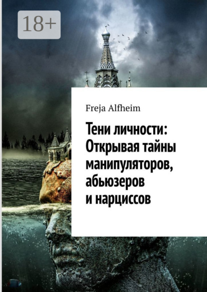Скачать книгу Тени личности: Открывая тайны манипуляторов, абьюзеров и нарциссов