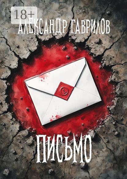 Скачать книгу Письмо