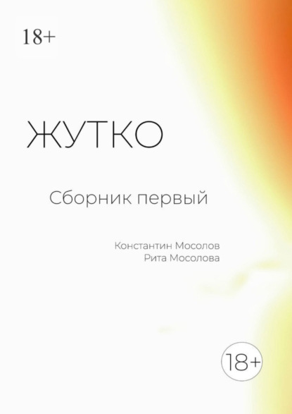 Скачать книгу Жутко. Сборник первый