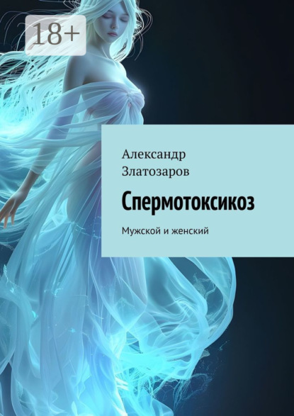 Скачать книгу Спермотоксикоз. Мужской и женский