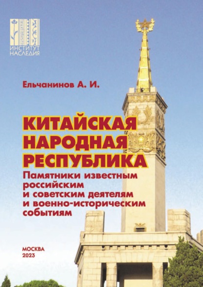 Скачать книгу Китайская Народная Республика. Памятники известным российским и советским деятелям и военно-историческим событиям