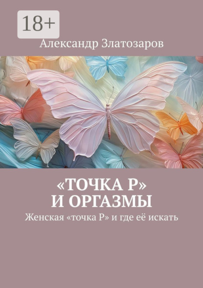 Скачать книгу «Точка P» и оргазмы. Женская «точка P» и где её искать