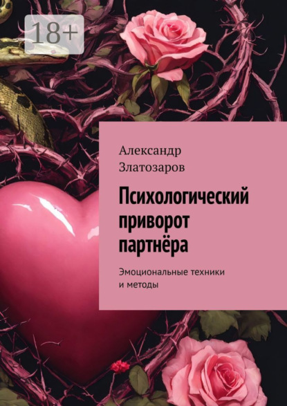 Скачать книгу Психологический приворот партнёра. Эмоциональные техники и методы