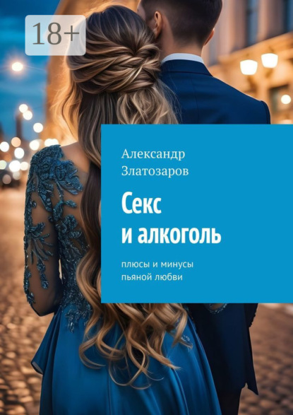 Скачать книгу Секс и алкоголь. Плюсы и минусы пьяной любви