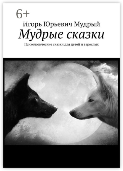 Скачать книгу Мудрые сказки. Психологические сказки для детей и взрослых
