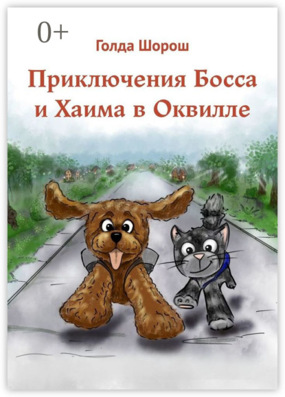 Скачать книгу Приключения Босса и Хаима в Оквилле
