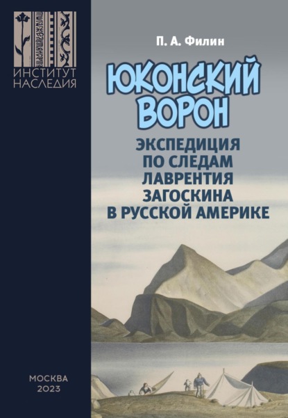 Скачать книгу «Юконский ворон». Экспедиция по следам Лаврентия Загоскина в Русской Америке