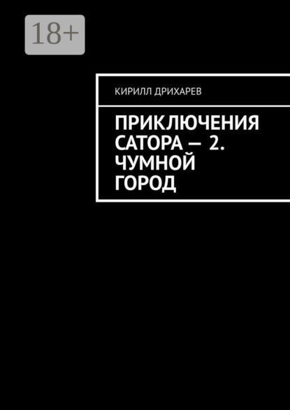 Приключения Сатора – 2. Чумной город