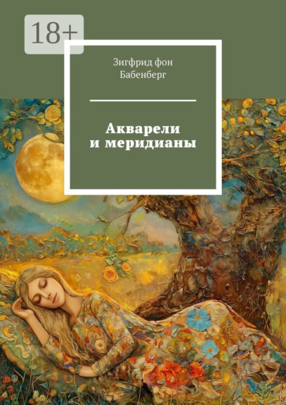 Скачать книгу Акварели и меридианы