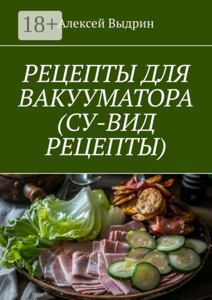 Скачать книгу Рецепты для вакууматора (су-вид рецепты)