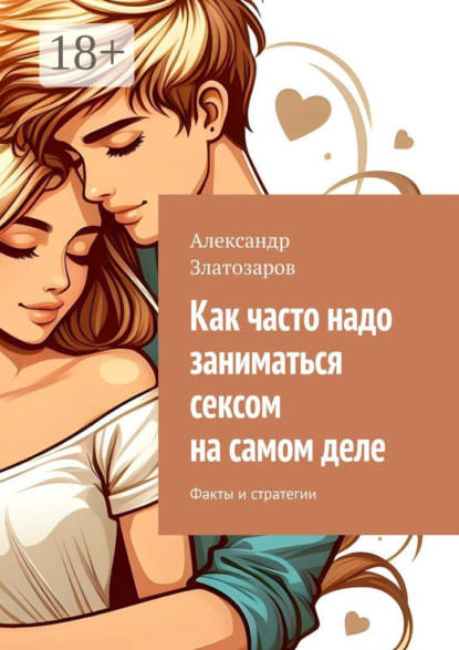 Скачать книгу Как часто надо заниматься сексом на самом деле. Факты и стратегии