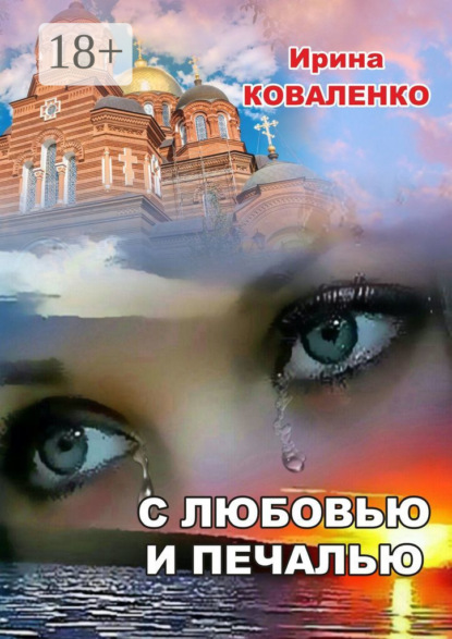 Скачать книгу С любовью и печалью