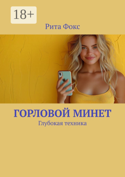 Скачать книгу Горловой минет. Глубокая техника