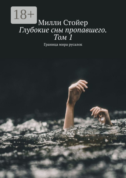 Скачать книгу Глубокие сны пропавшего. Том 1. Граница мира русалок