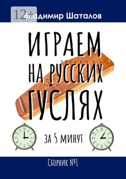 Скачать книгу Играем на русских гуслях за 5 минут. Сборник №1