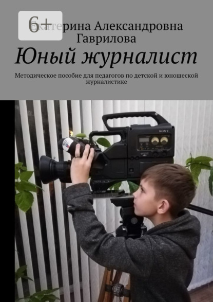 Скачать книгу Юный журналист. Методическое пособие для педагогов по детской и юношеской журналистике