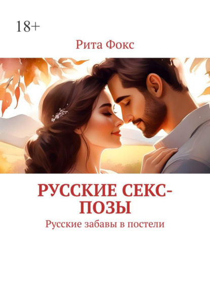 Скачать книгу Русские секс-позы. Русские забавы в постели