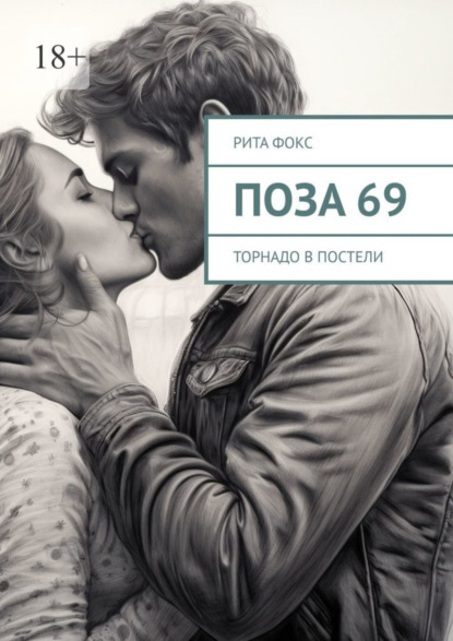 Скачать книгу Поза 69. Торнадо в постели