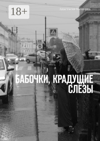 Скачать книгу Бабочки, крадущие слёзы