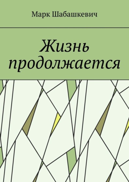 Скачать книгу Жизнь продолжается