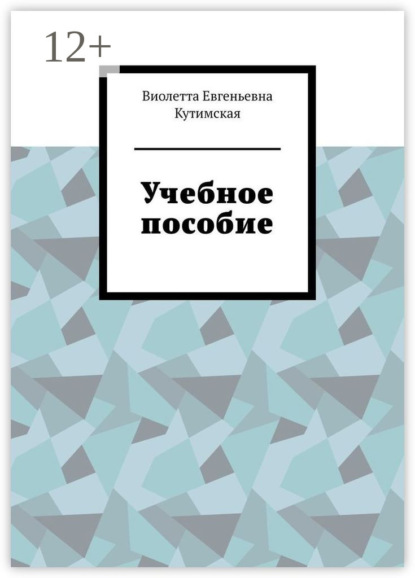 Скачать книгу Учебное пособие