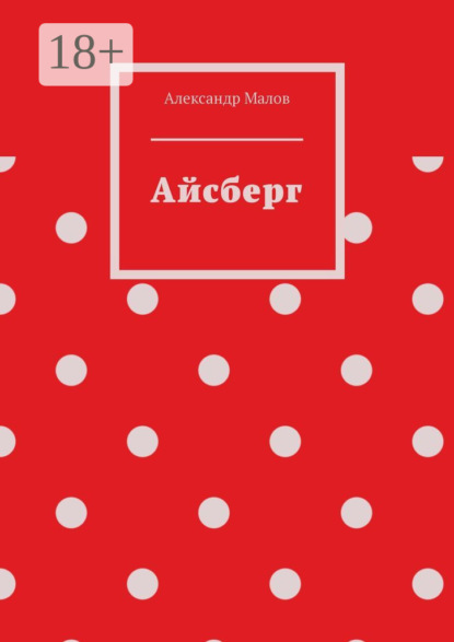 Скачать книгу Айсберг